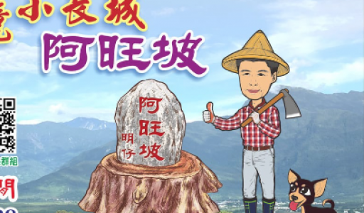 阿旺坡生態休閒